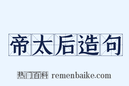 帝太后造句是什么意思的图片